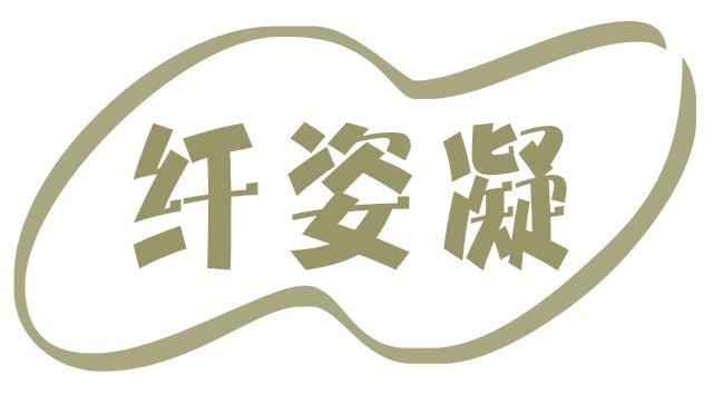 纤姿凝
