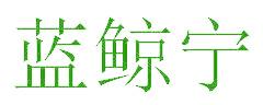 蓝鲸宁