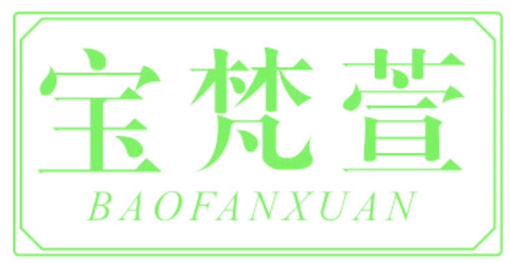 宝梵萱