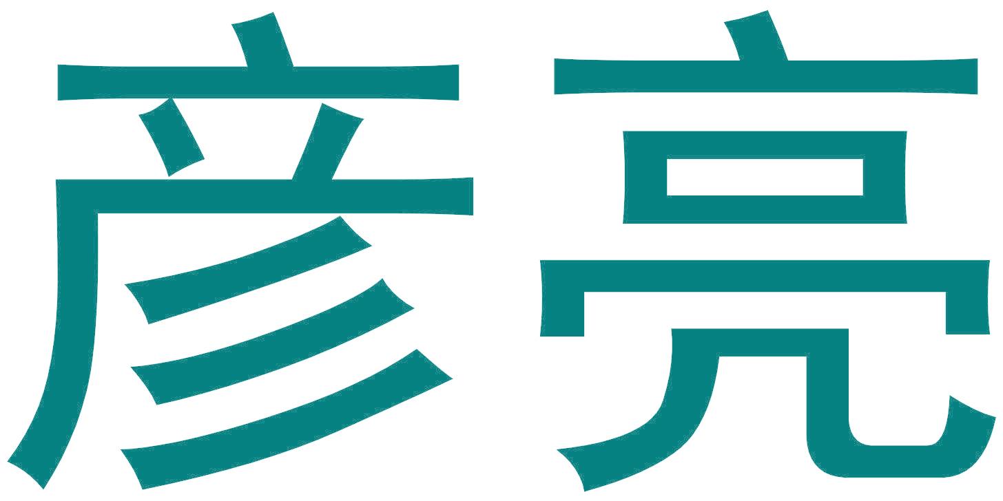 彦亮