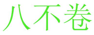 八不卷