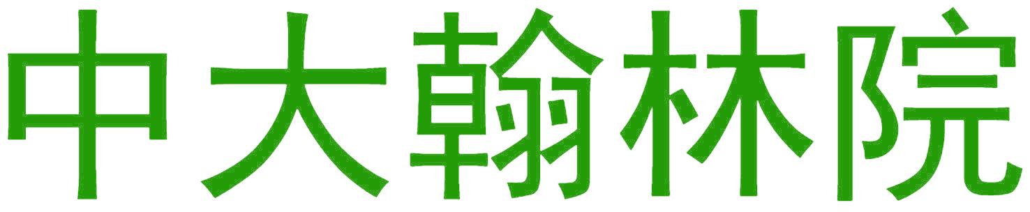 中大翰林院