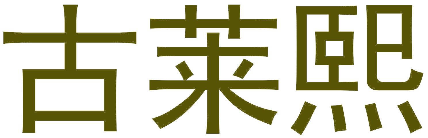 古莱熙