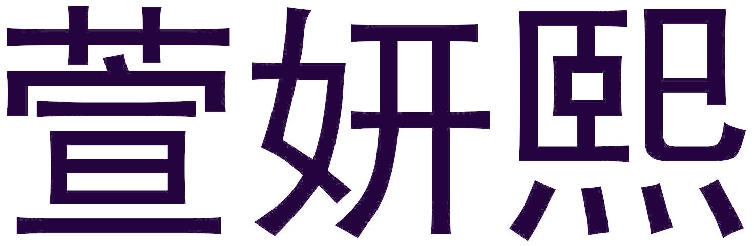 萱妍熙