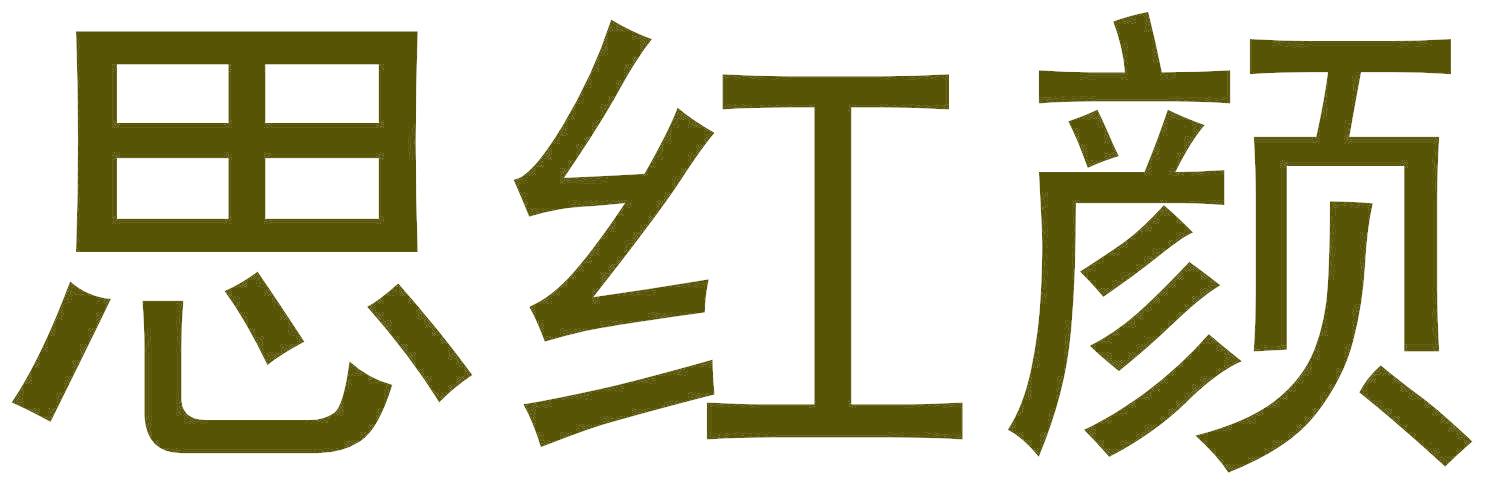 思红颜