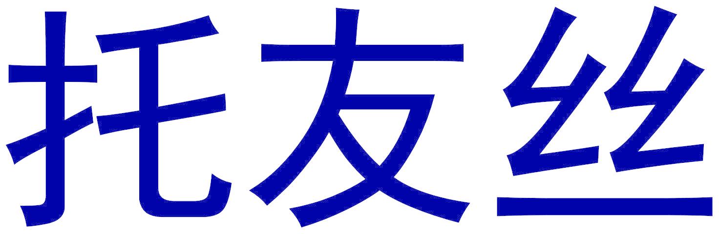 托友丝