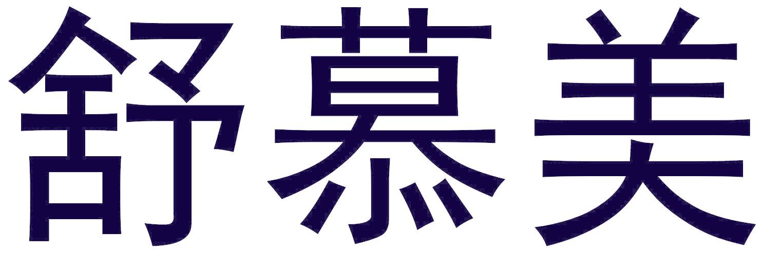 舒慕美