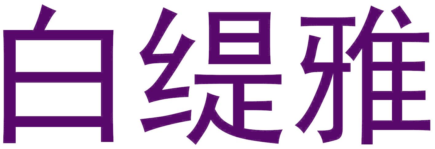 白缇雅
