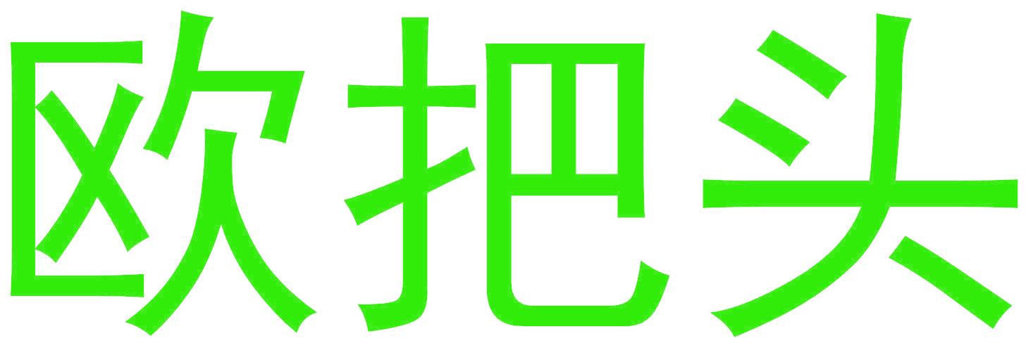 欧把头