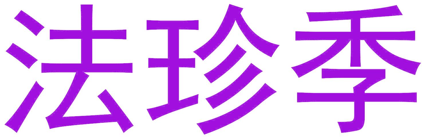 法珍季