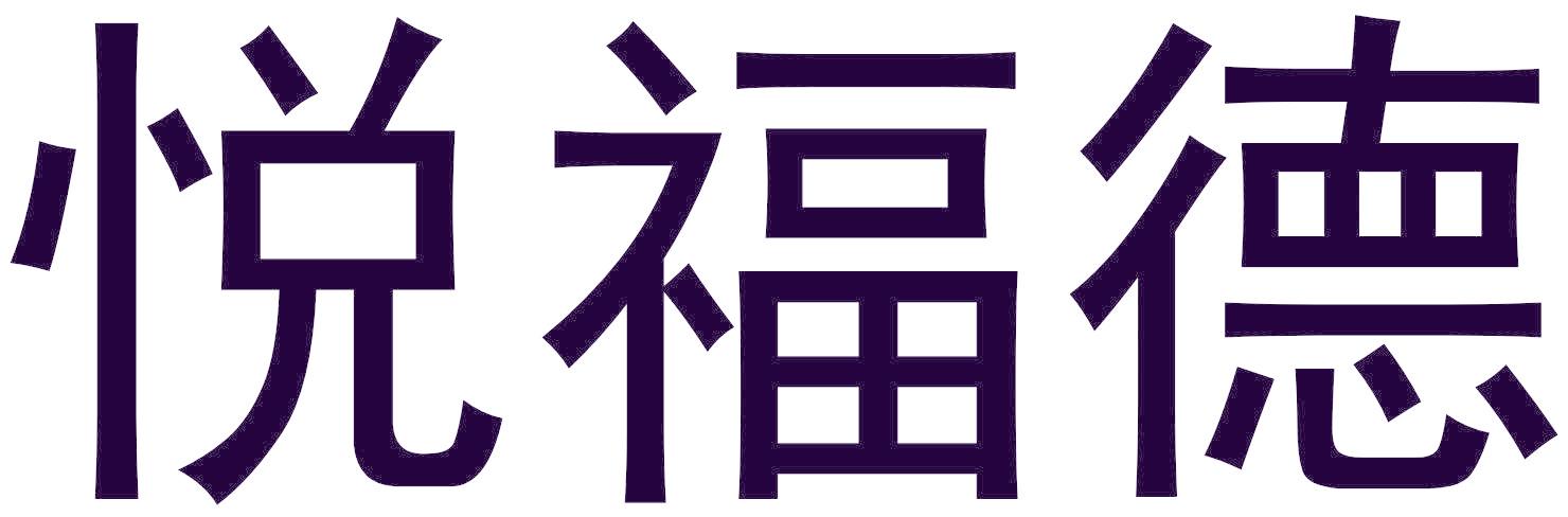 悦福德