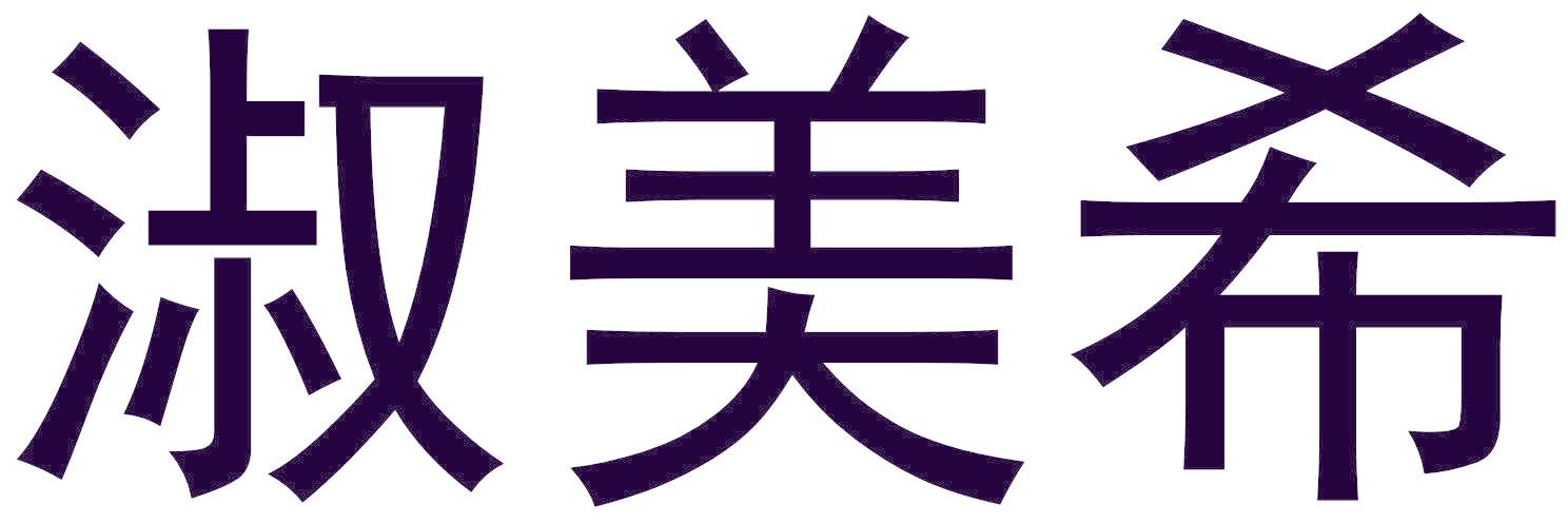 淑美希
