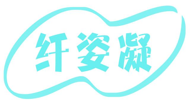 纤姿凝