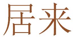 居来