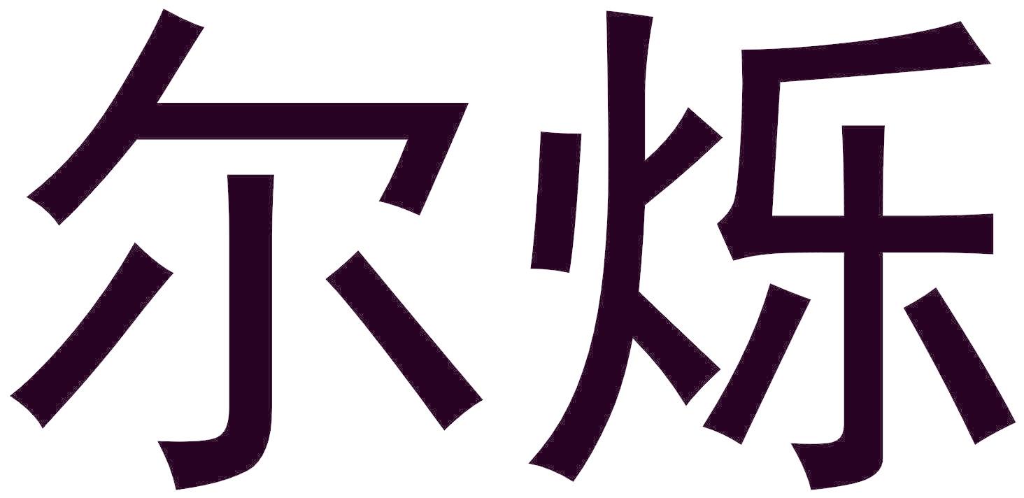 尔烁