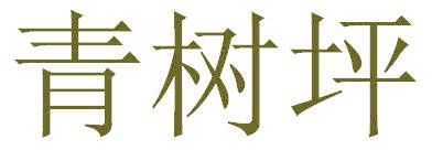 青树坪