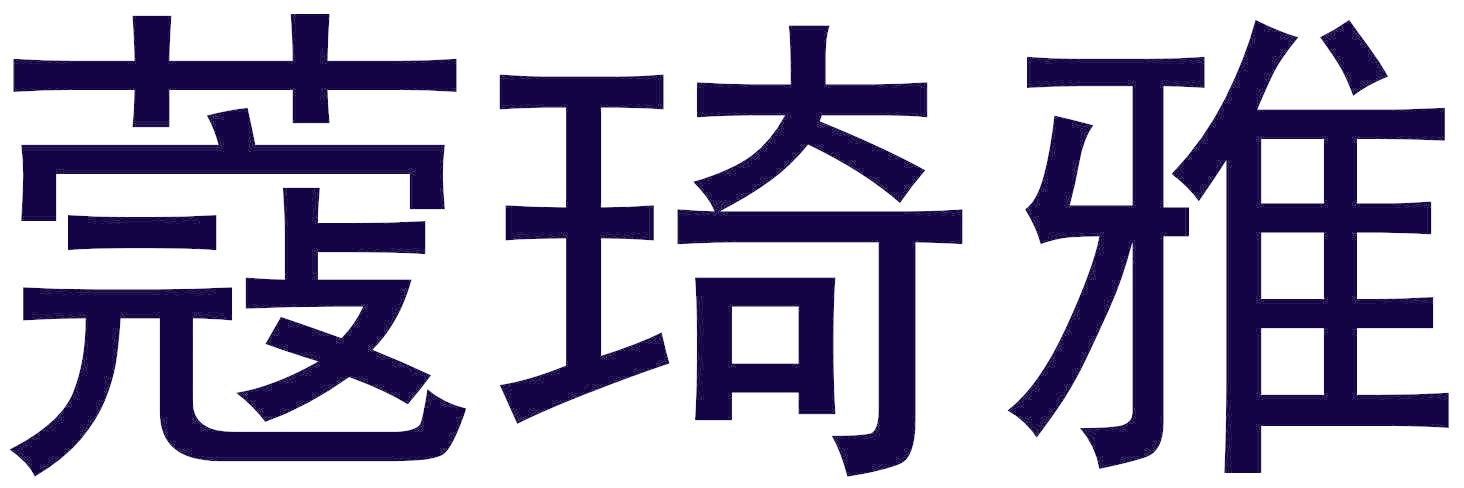 蔻琦雅