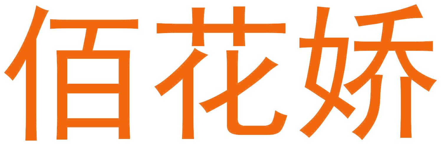 佰花娇