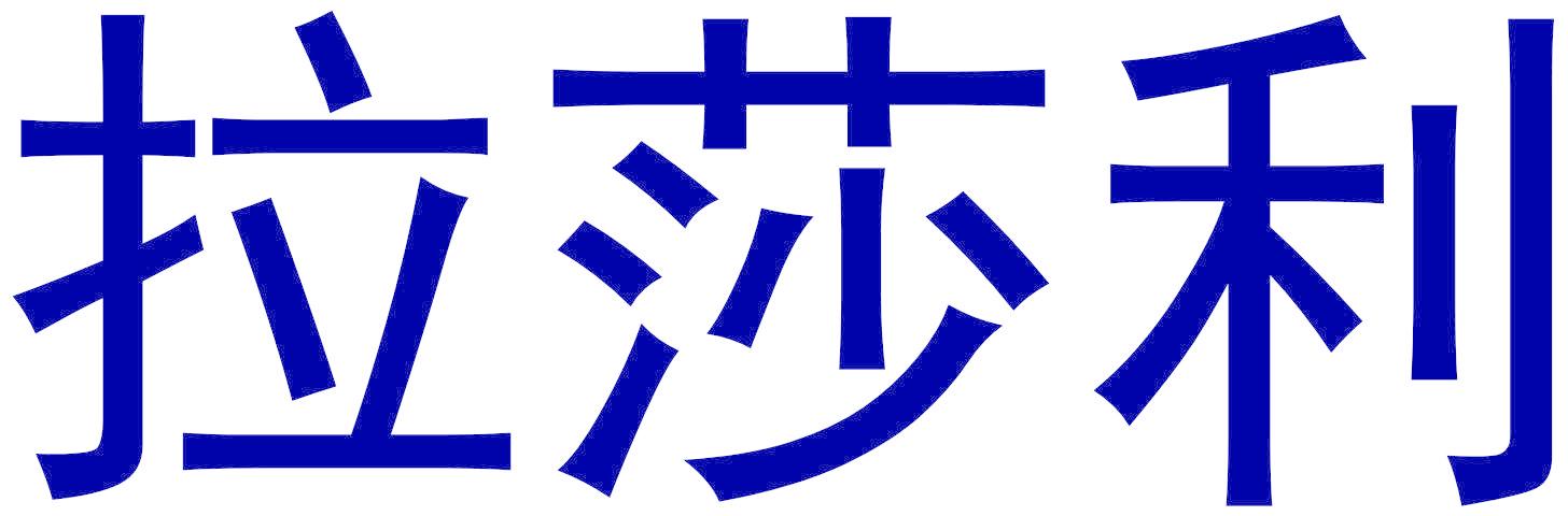 拉莎利