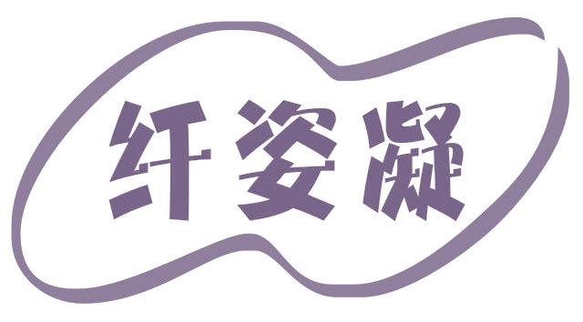 纤姿凝