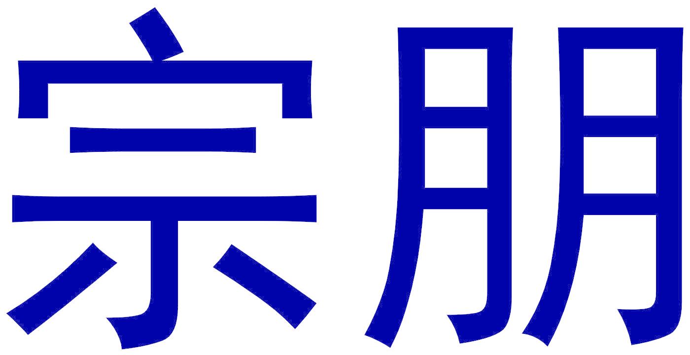 宗朋