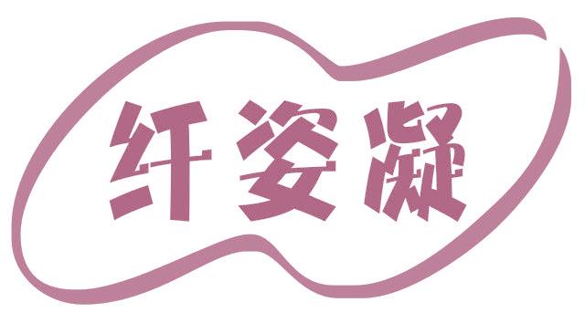 纤姿凝