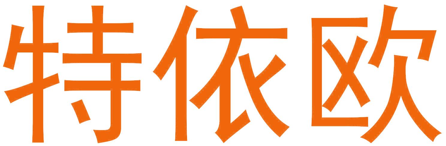 特依欧