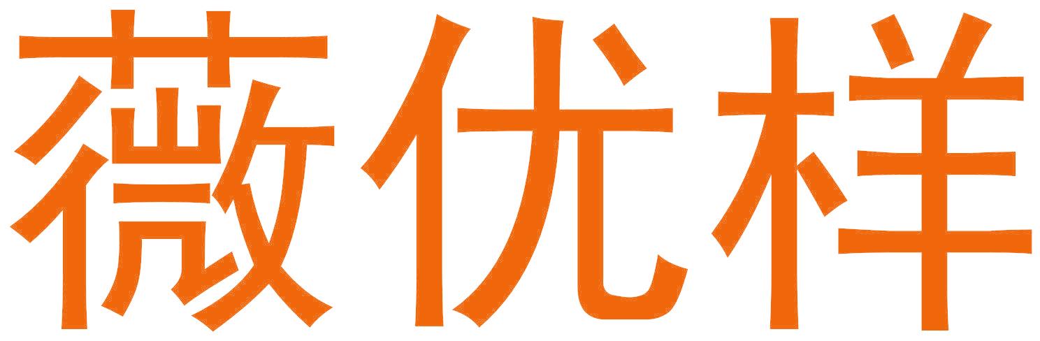 薇優(yōu)樣