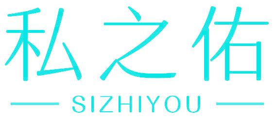 私之佑