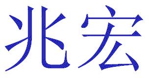兆宏