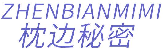 枕边秘密