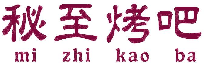 秘至烤吧