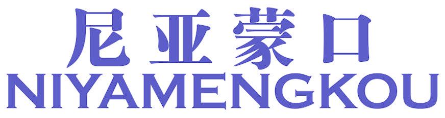 尼亚蒙口