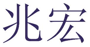 兆宏
