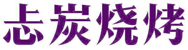 忐炭烧烤