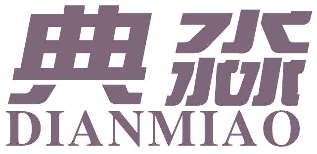 典淼