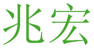 兆宏