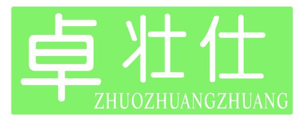卓壮仕ZHUOZHUANGZHUANG