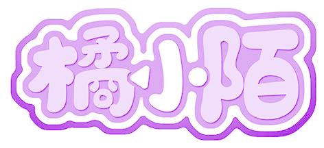 橘小陌