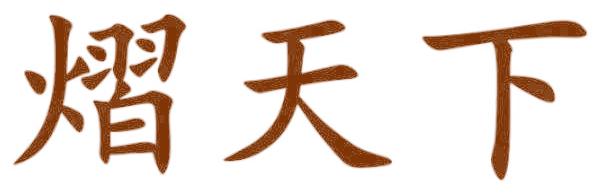 熠天下