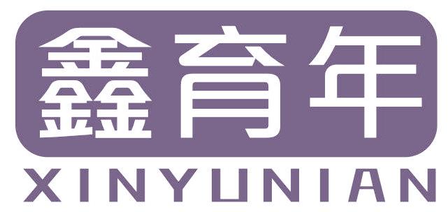 鑫育年