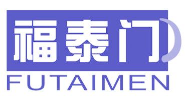 福泰门