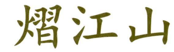 熠江山