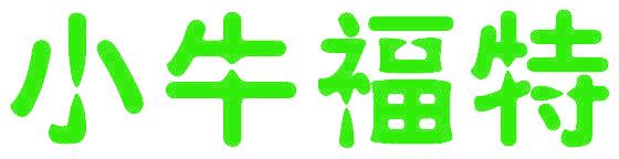 小牛福特