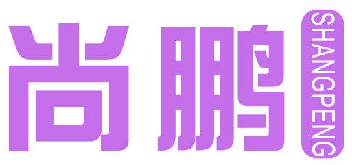 尚鹏
