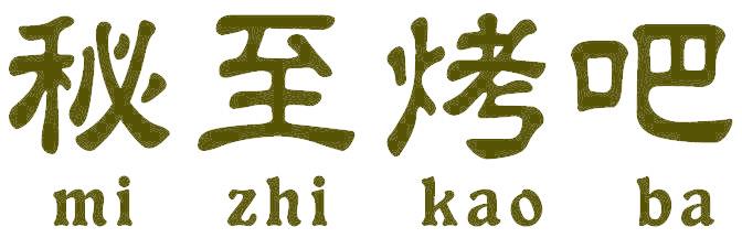 秘至烤吧
