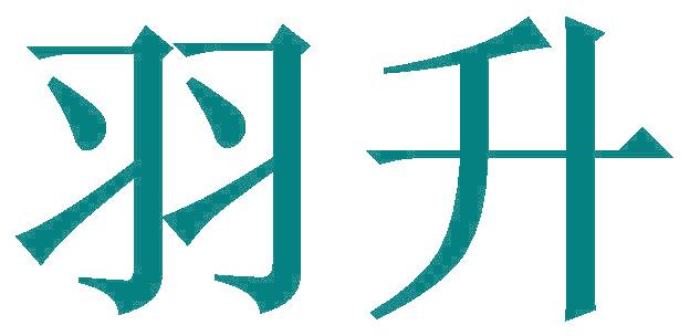 羽升