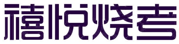 禧悦烧考