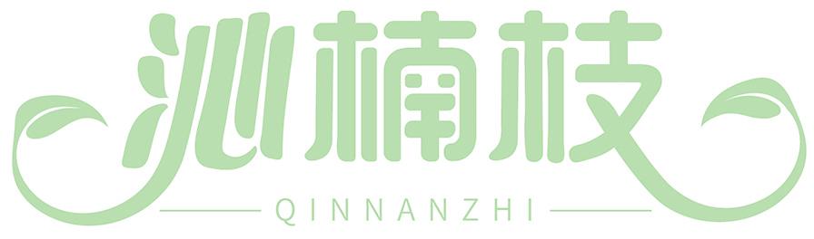 沁楠枝