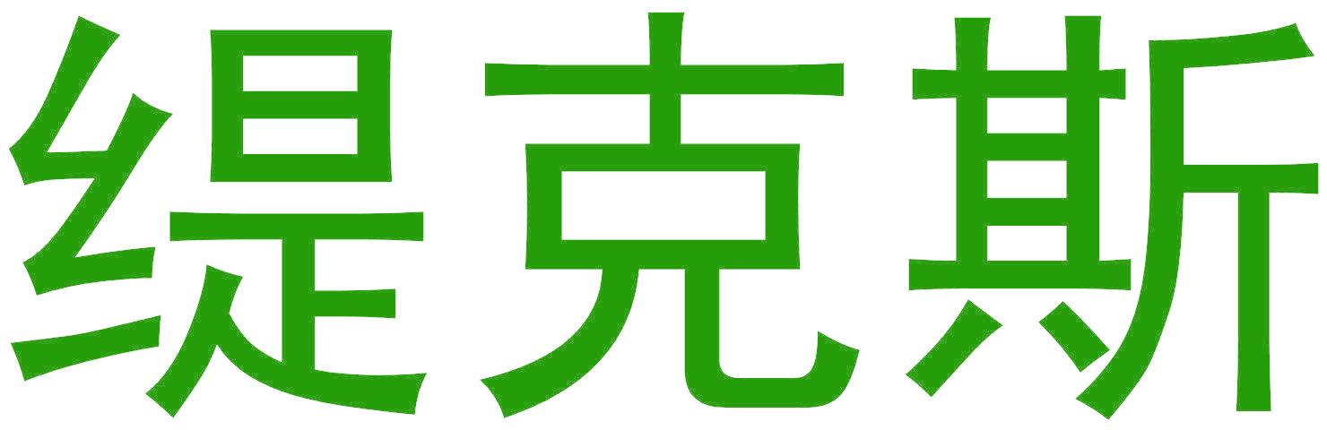 缇克斯